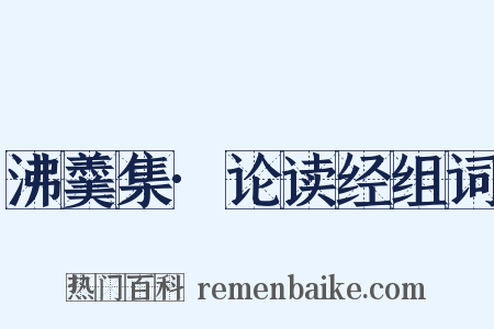 沸羹集·论读经组词是什么意思的图片